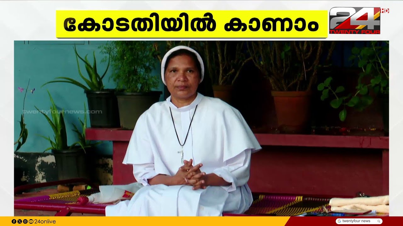 ലൈംഗിക അതിക്രമങ്ങൾക്കതിരെ പോരാടിയ സിസ്റ്റർ ലൂസി കളപ്പുരയുടെ ശബ്ദം ഇനി കോടതി മുറികളിൽ ഉയരും