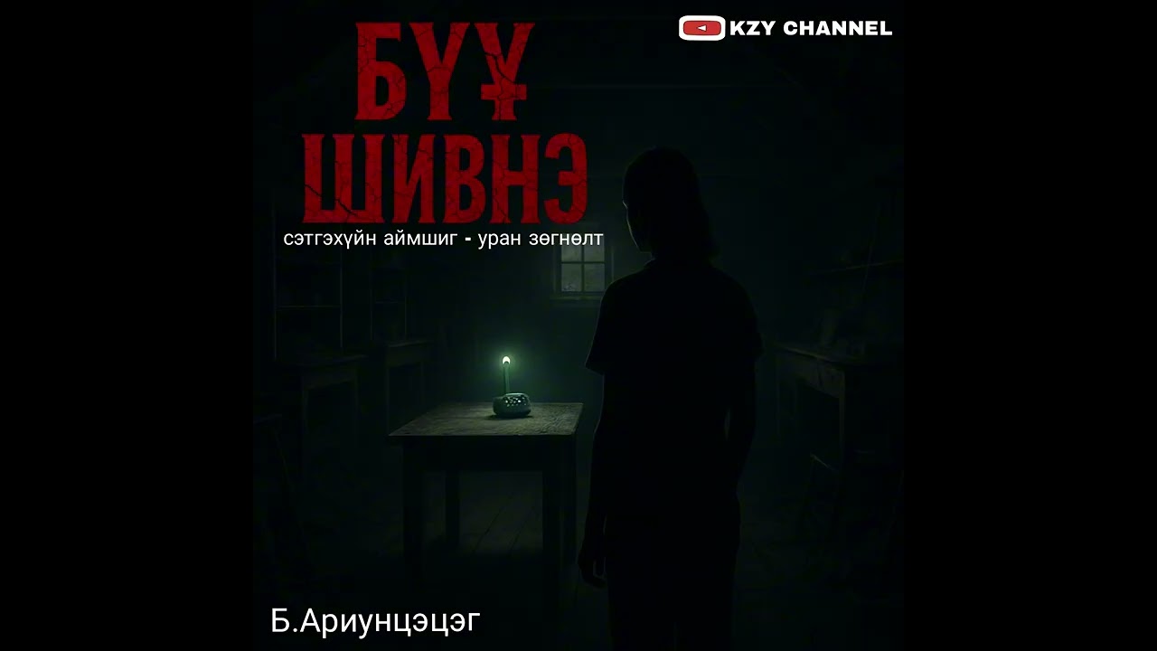 Бүү шивнэ бүтэн хувилбар Б.Ариунцэцэг...