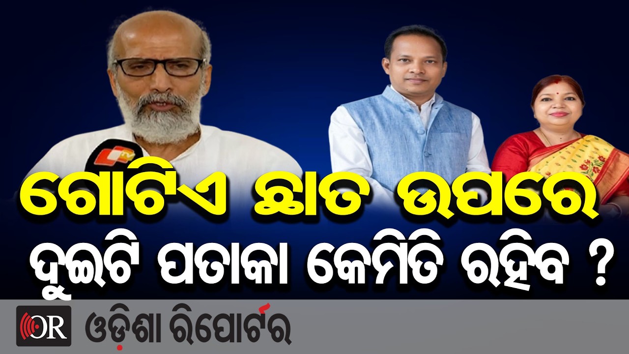 ଗୋଟିଏ ଛାତ ଉପରେ ଦୁଇଟି ପତାକା କେମିତି ରହିବ ? | Odisha Reporter