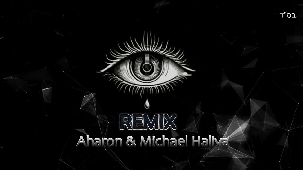 אושר כהן - מנגן ושר (Aharon & Michael Haliva Remix)