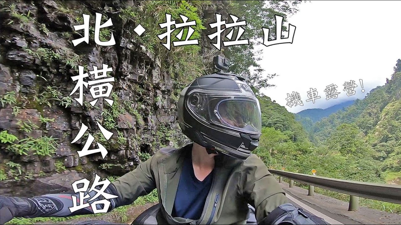 機車露營！北橫公路‧拉拉山！EP1｜重機Vlog｜大鵬旅跑誌