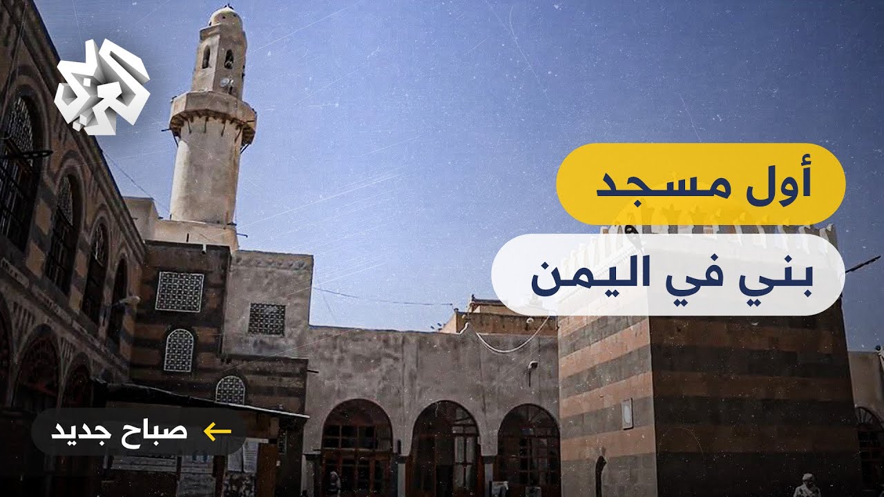 بني بأمر من النبي محمد ﷺ .. تعرفوا على الجامع الكبير في صنعاء