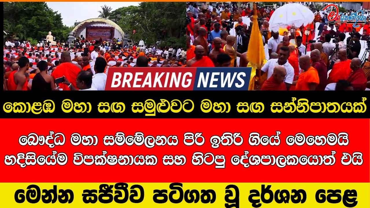 කොළඹ මහා සඟ සමුළුවට මහා සඟ සන්නිපාතයක් බෞද්ධ මහා සම්මේලනය පිරීඉතිරීගියේ මෙහෙමයි මෙන්න සජීවී දර්ශනපෙළ