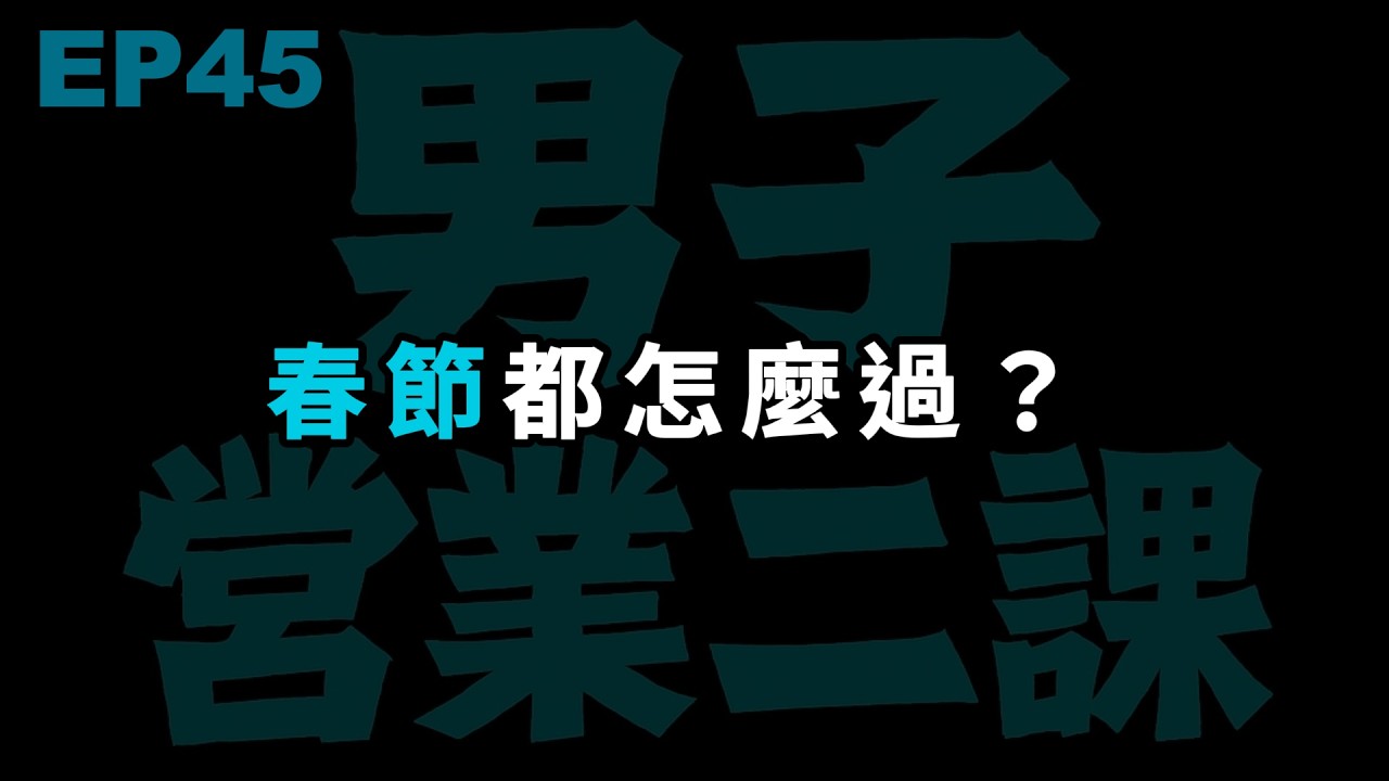EP45｜過年到底在忙什麼？風景區塞車，親戚間金錢遊戲
