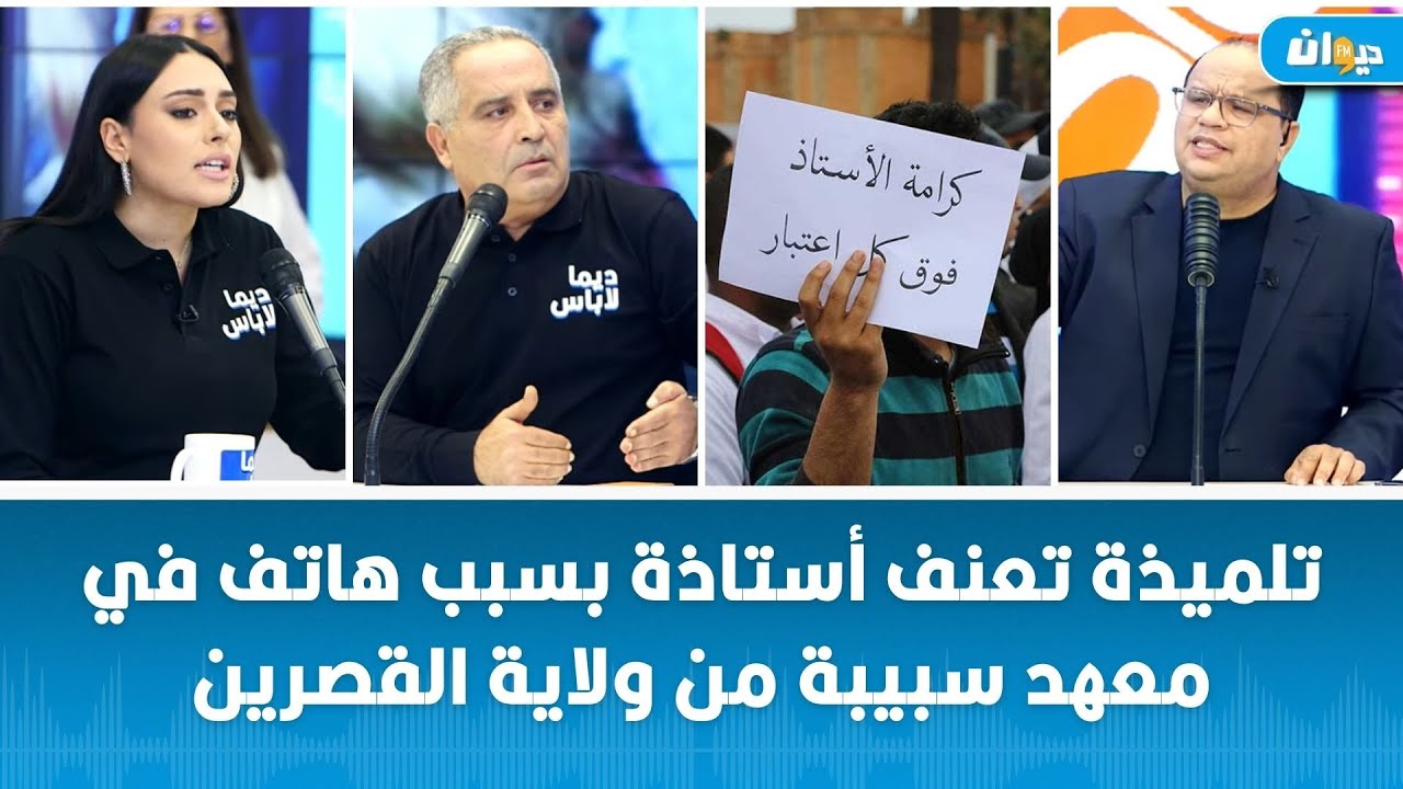 تلميذة تعنف أستاذة بسبب هاتف في معهد سبيبة من ولاية القصرين .. تشنج داخل بلاتو ديمالاباس