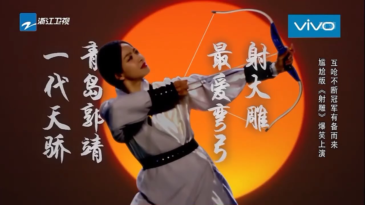 【宋茜尬演弯弓射雕 冠军队有备而来】《来吧冠军2》第7期 花絮 /浙江卫视官方HD/