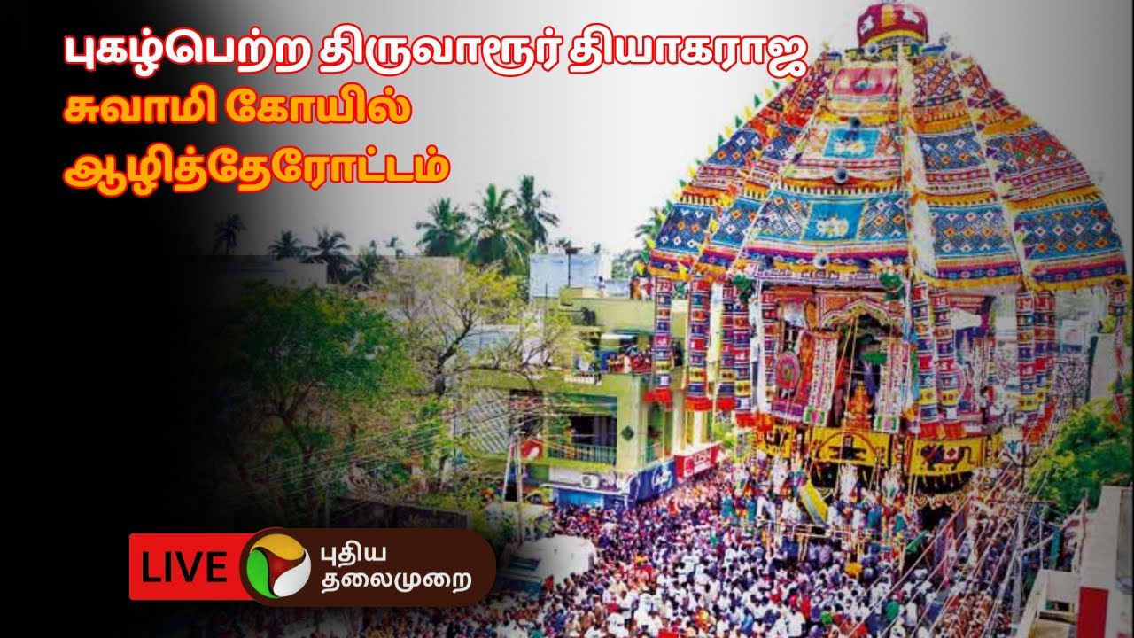 🔴LIVE : புகழ்பெற்ற திருவாரூர் தியாகராஜ சுவாமி கோயில் ஆழித்தேரோட்டம், சிறப்பு நேரலை | PTD