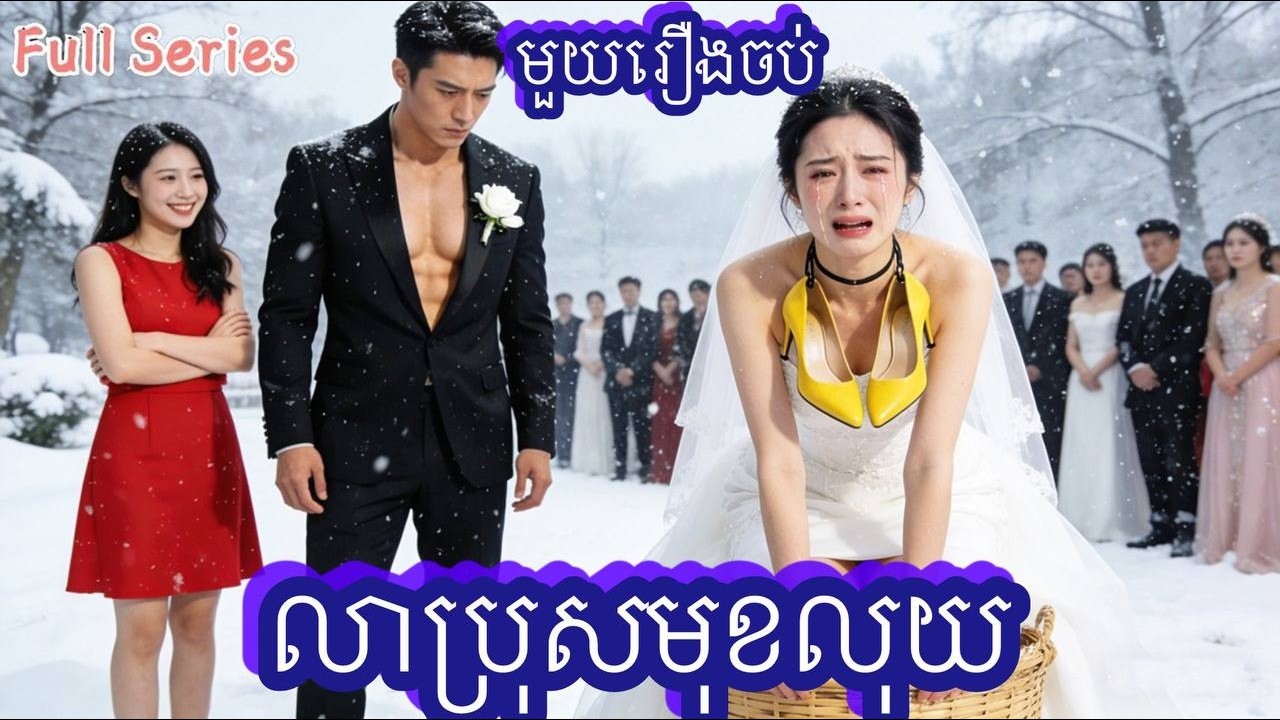 លាប្រុសមុខលុយ មួយរឿងចប់