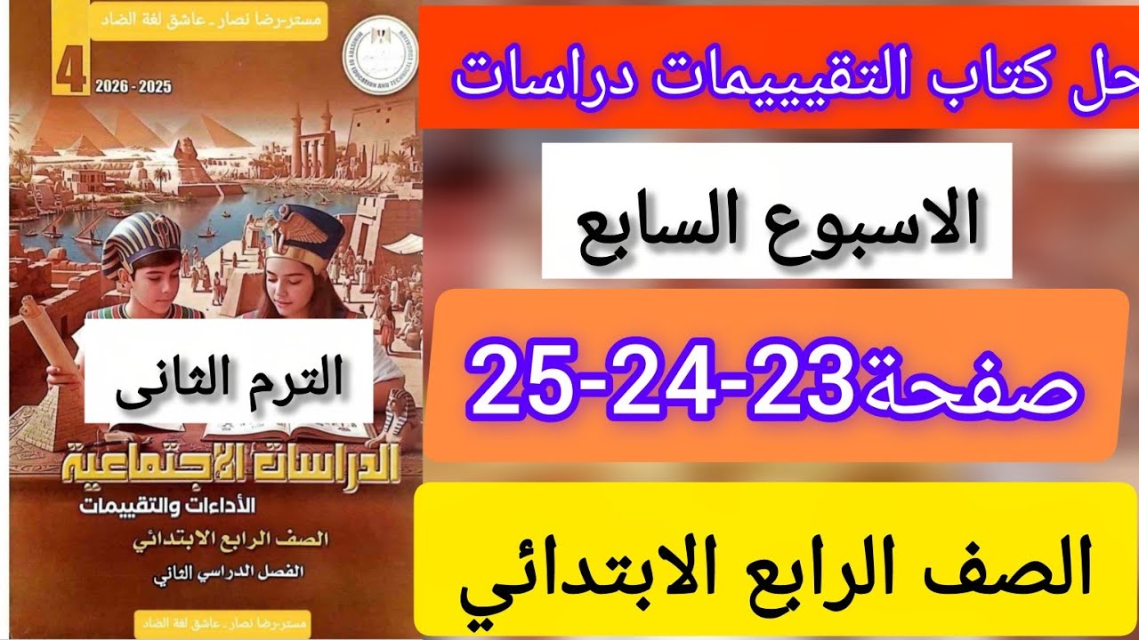 حل كتاب التقيييمات دراسات الصف الرابع الابتدائى الاسبوع السابع صفحة 23-24-25 الترم التانى