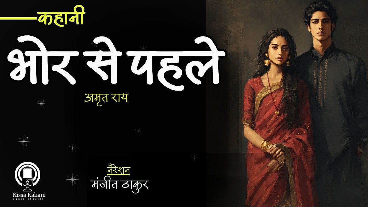 हिंदी कहानी- भोर से पहले । अमृत राय । मंजीत ठाकुर #kahani #story #katha #storytelling #hindi #yosho