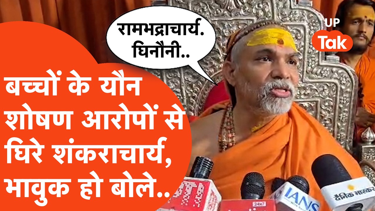Shankaracharya Avimukteshwaranand पर लगे नाबालिगों के यौन शोषण के आरोप,मचा बवाल,स्वामी बोले-साजिश
