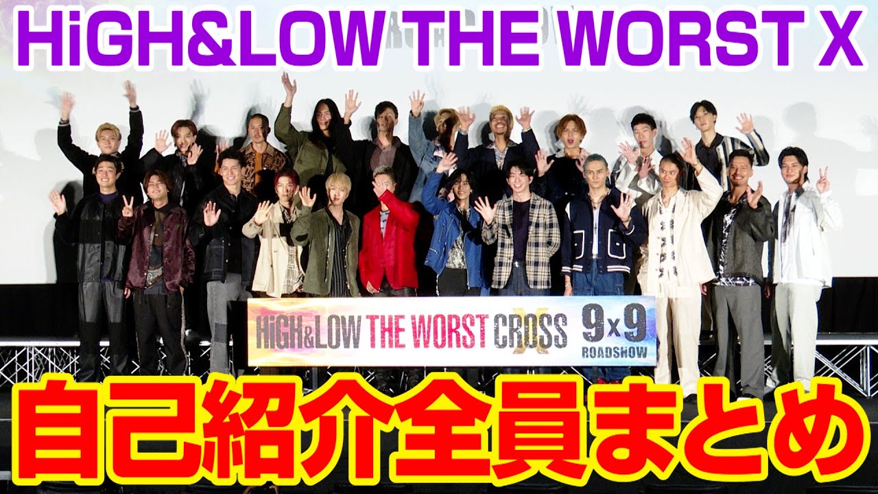 映画『HiGH&LOW』THE RAMPAGE川村壱馬&BE:FIRST三山凌輝&前田公輝ら集結！志尊淳&吉野北人の偽物登場？　映画「HiGH&LOW THE WORST X」最速キックオフイベント