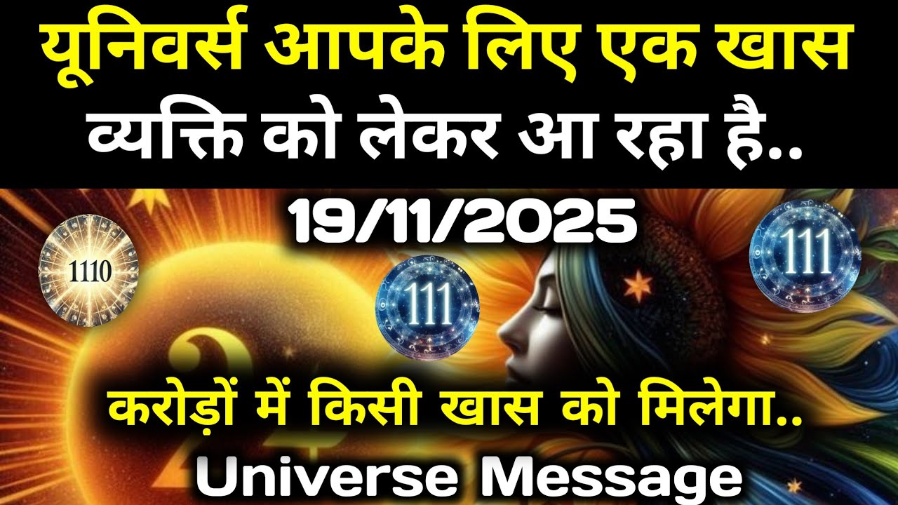 ✅19 नवंबर 2025 का ब्रह्मांडीय सन्देश || Aaj ka Universe Message || Divine Guidance Today#godmessage