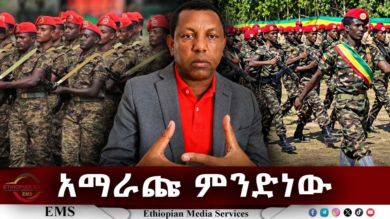 EMS | አማራጩ ምንድነው