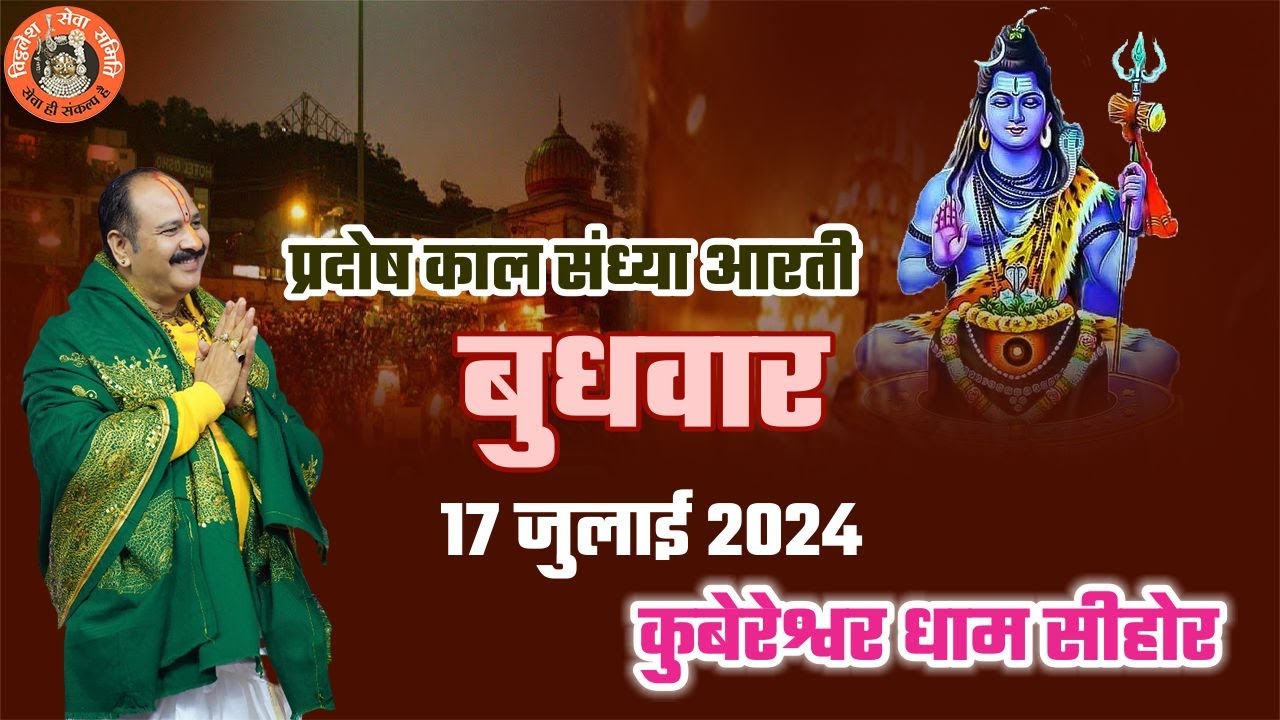🔴|| प्रदोष काल संध्या आरती बुधवार 17 जुलाई 2024 कुबेरेश्वर धाम सीहोर ||   || V.S.S Sehore News ||