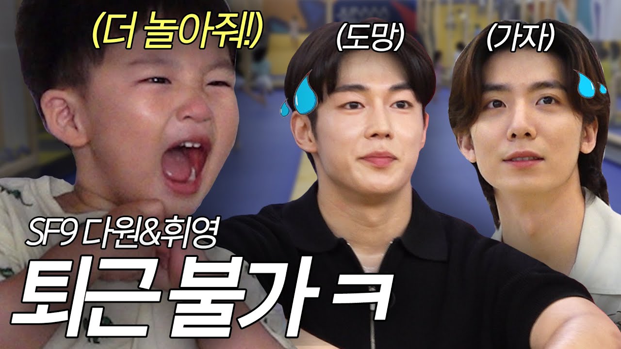 예준이 돌보러 왔다가 진땀 흘린 SF9 다원&휘영💦