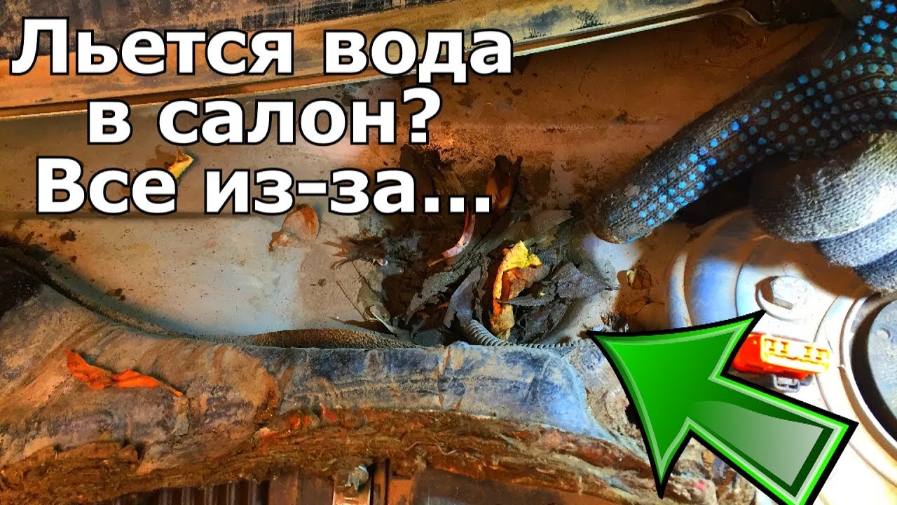 ВОДА В САЛОНЕ НА КОВРИКЕ? КАК СДЕЛАТЬ РЕВИЗИЮ ДРЕНАЖНЫМ СЛИВАМ И ТРАПЕЦИЯМ ДВОРНИКОВ!!! #ВИДЕОЛЕКЦИЯ