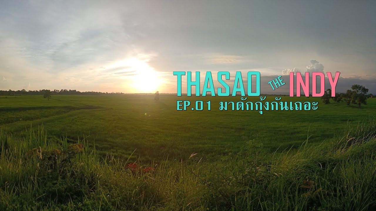 ท่าเสาอินดี้ | EP.01 มาดักกุ้งกันเถอะ