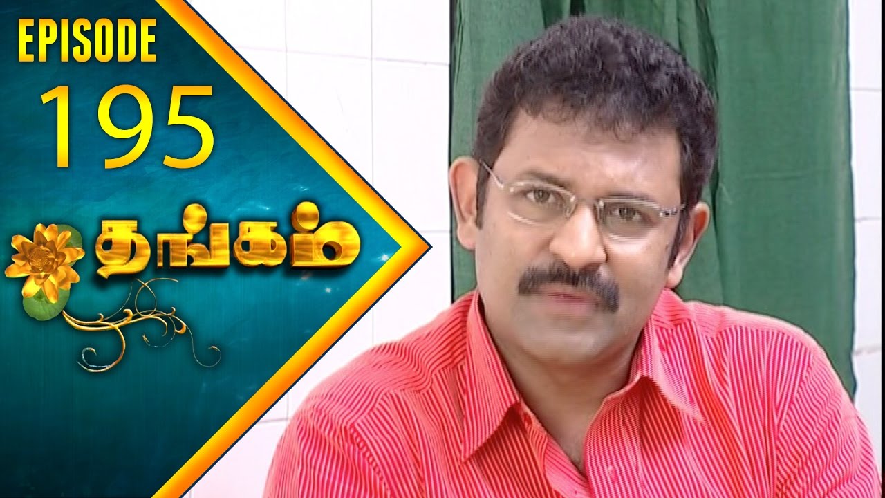 Thangam Tamil Serial | Epi 195 | Ramya Krishnan | Vijayakumar | Vision Time Tamil