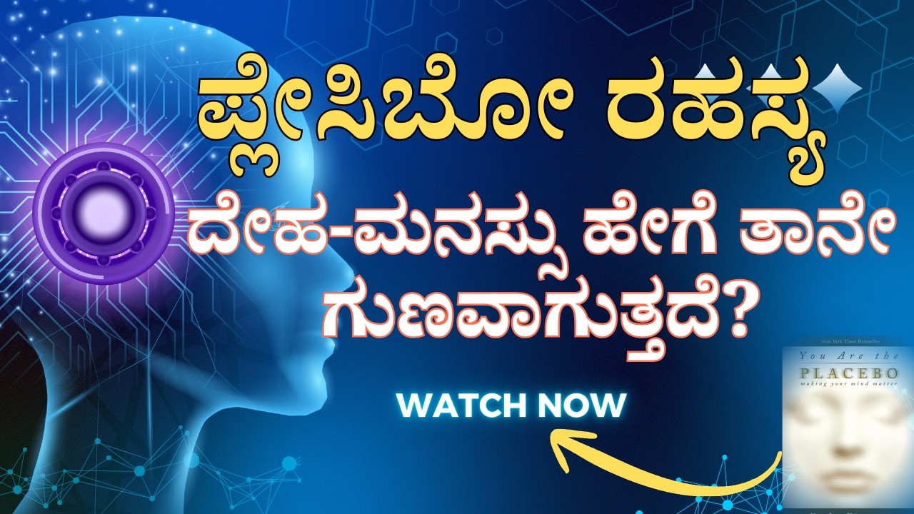 You Are The Placebo: ಪ್ಲೇಸಿಬೋ ರಹಸ್ಯ - ದೇಹ ಮನಸ್ಸು ಹೇಗೆ ತಾನೇ ಗುಣವಾಗುತ್ತದೆ ? 