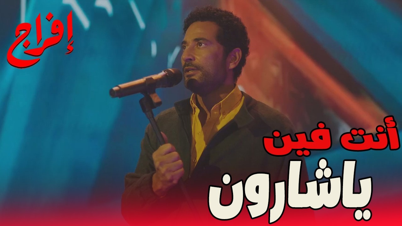 ظهور عباس لـ شارون كان احتفال مليان بالانتقام من وجع السنين 😱🔥#إفراج