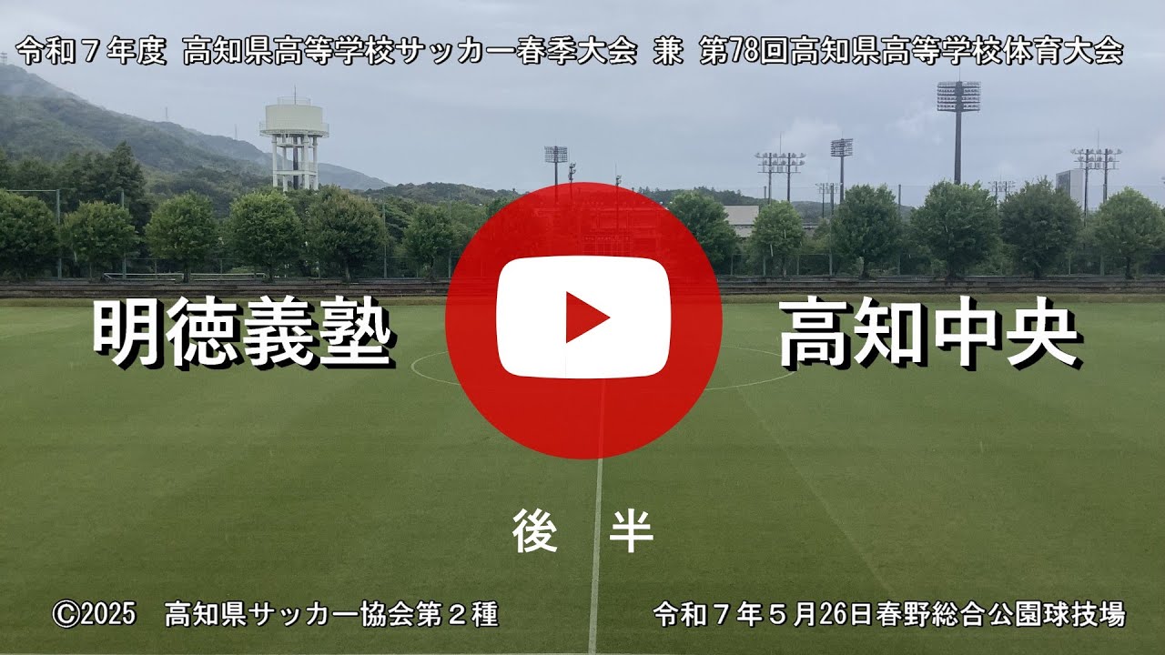 明徳義塾vs高知中央　後半　令和７年度　高知県高等学校サッカー春季大会 兼 第78回高等学校体育大会　決勝　令和７年５月26日　春野球技場