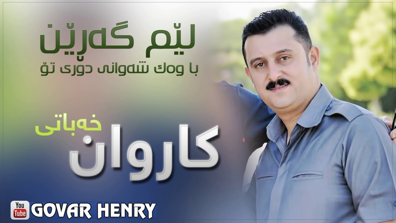 Karwan Xabat- Lemgaren - Xoshtrin Gorani Shaxawan Ahmadi