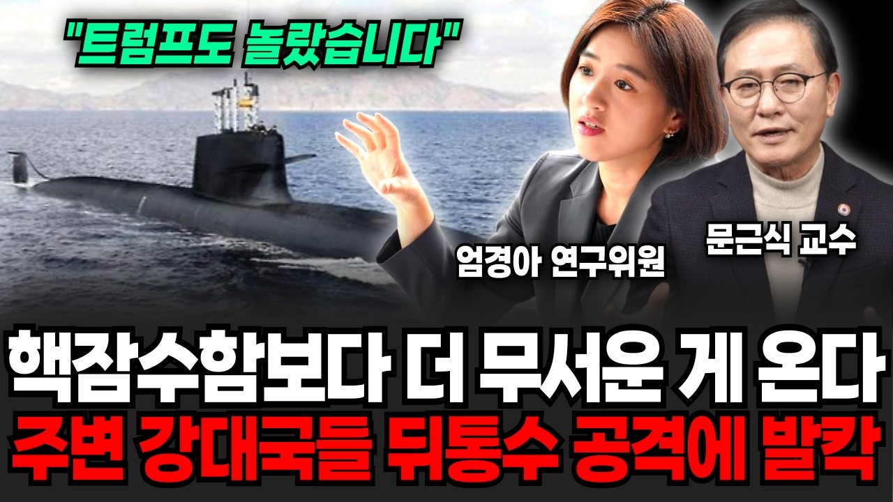 최근까지 콧대 높던 캐나다 급 태세 전환. 잠수함 판도 '이때' 180도 싹 다 뒤집힌다 (엄경아 연구위원, 문근식 교수/ 잠수함 특집)