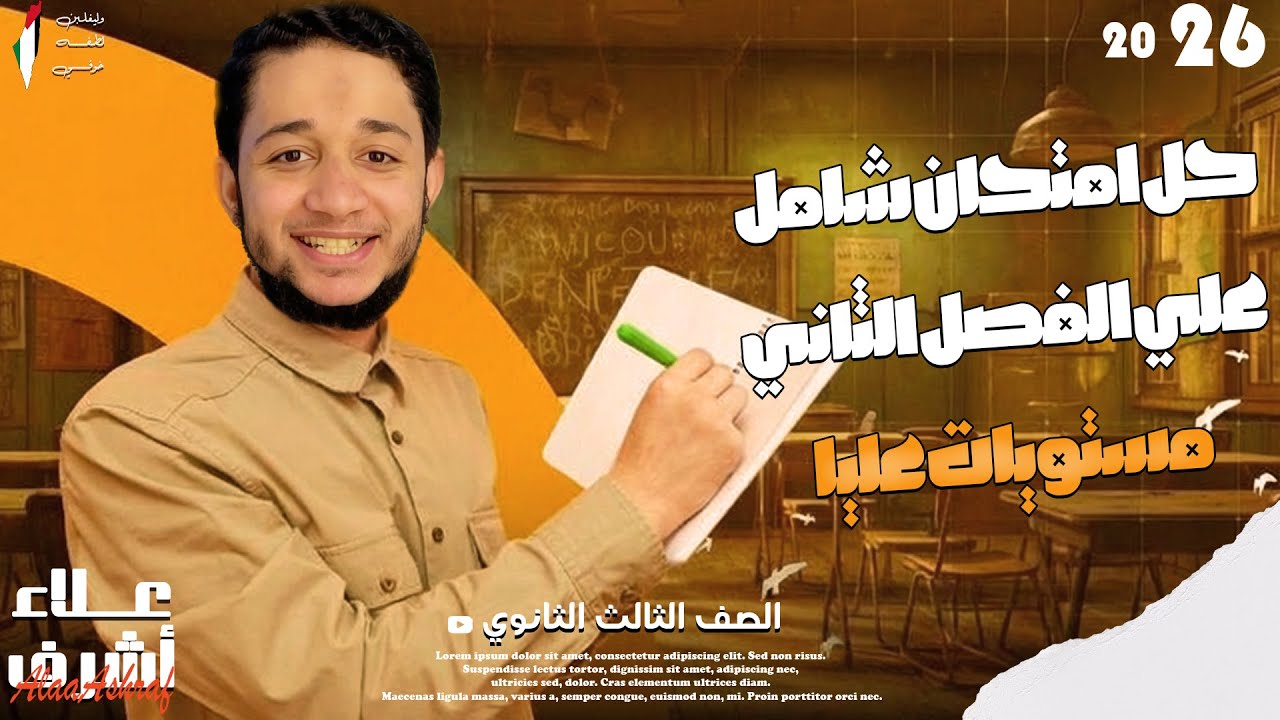 حل امتحان شامل على الفصل الثاني | فيزياء الصف الثالث الثانوي 2026 | مع علاء أشرف