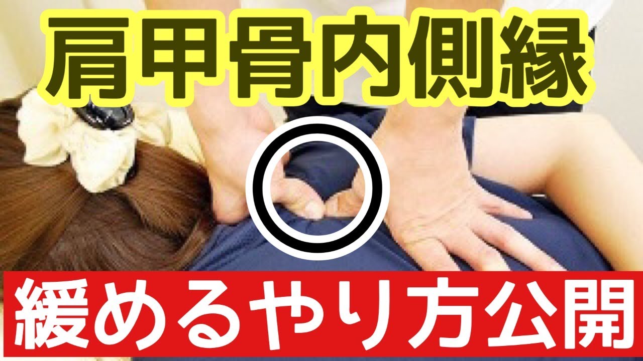 肩甲骨内側縁を揉んで緩める指圧マッサージの方法を公開！