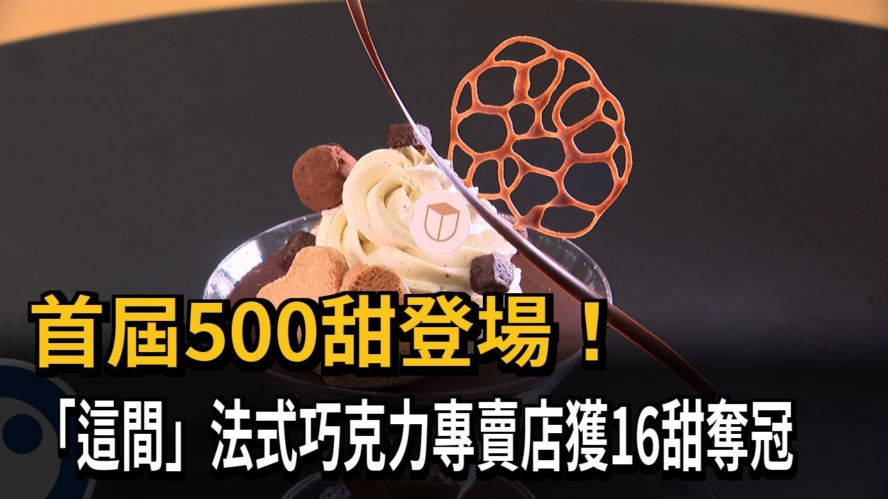 首屆500甜365家店入選 「畬室」巧克力結合台灣味奪冠－民視新聞