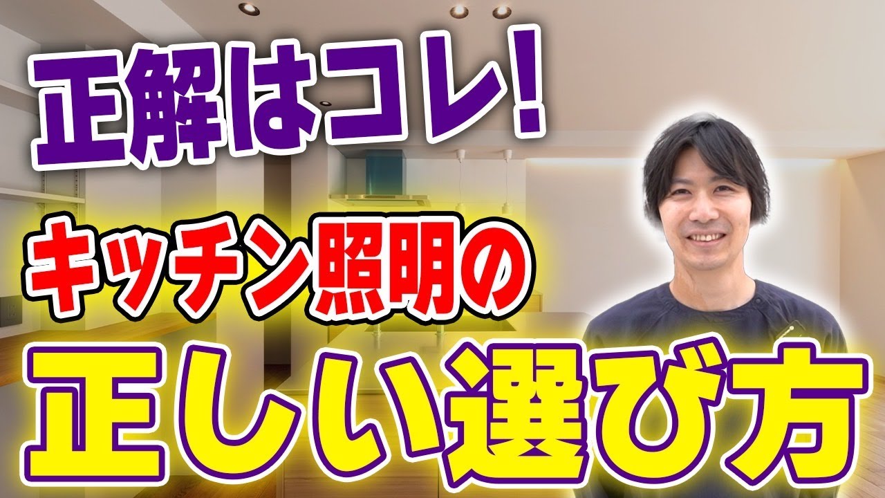 【照明】あなたの家は大丈夫？正しいキッチン照明の選び方【注文住宅】