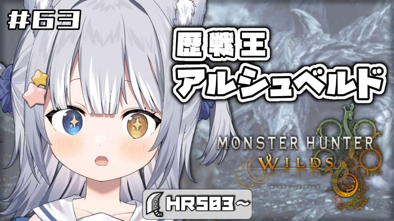【#モンハンワイルズ / MHWs】＼ 歴戦王アルシュベルド！ソロ討伐を目指す！／【#天ヶ星水咲 / Vtuber】