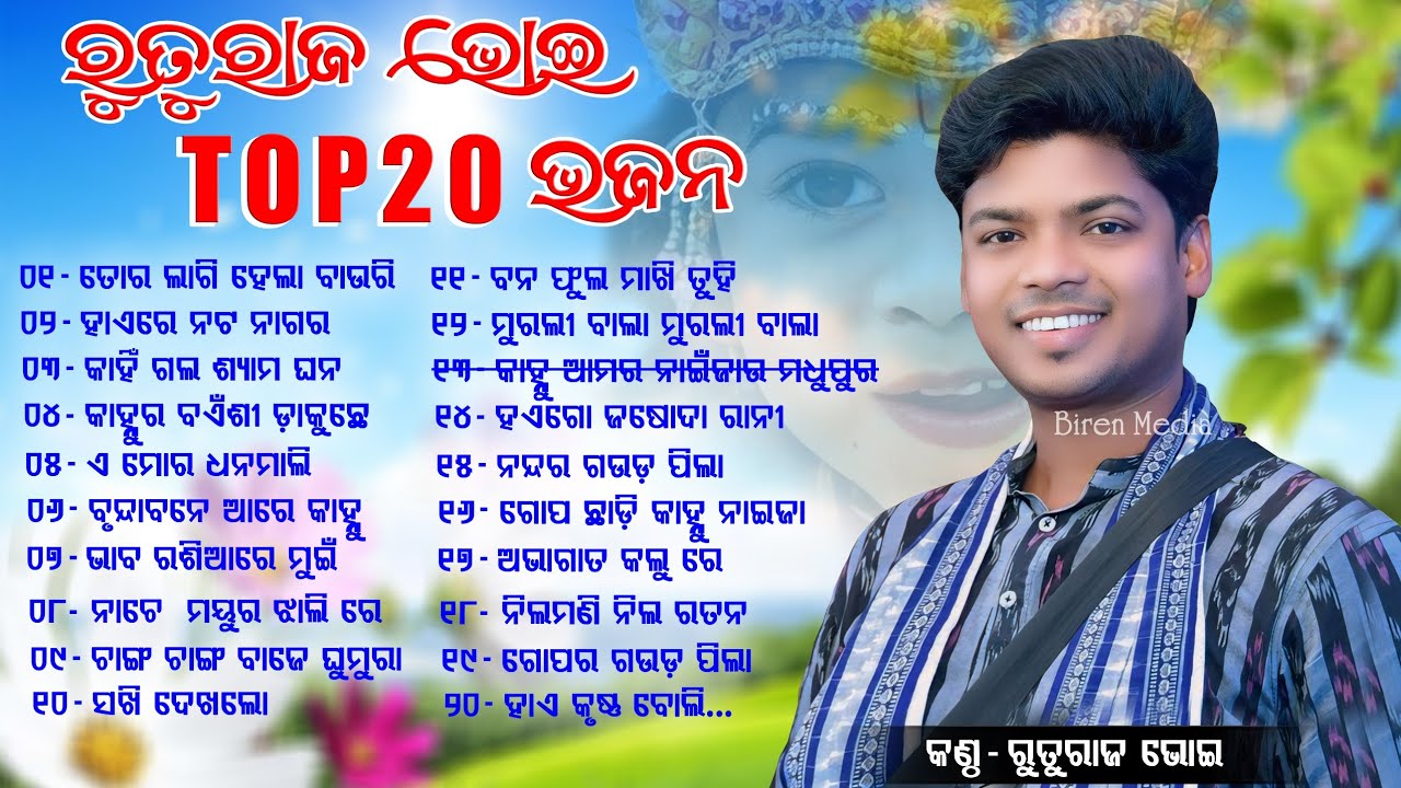 Ruturaj Bhoi Top 20 Sambalpuri Bhajan // Ruturaj Bhoi All Superhit Sambalpuri Songs // Top 20 Bhajan