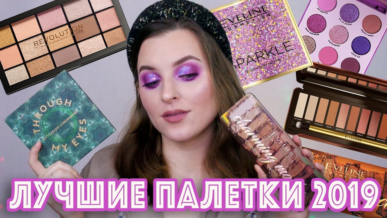 ЛЮБИМЫЕ БЮДЖЕТНЫЕ ПАЛЕТКИ ТЕНЕЙ 2019