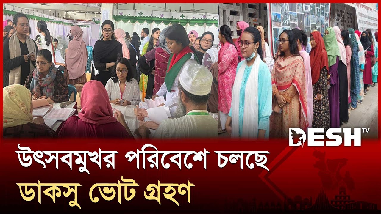 উৎসবমুখর পরিবেশে চলছে ডাকসু ভোট গ্রহণ, রয়েছে নানা অভিযোগ ও প্রতিক্রিয়া  | DUCSU | Vote | Desh TV