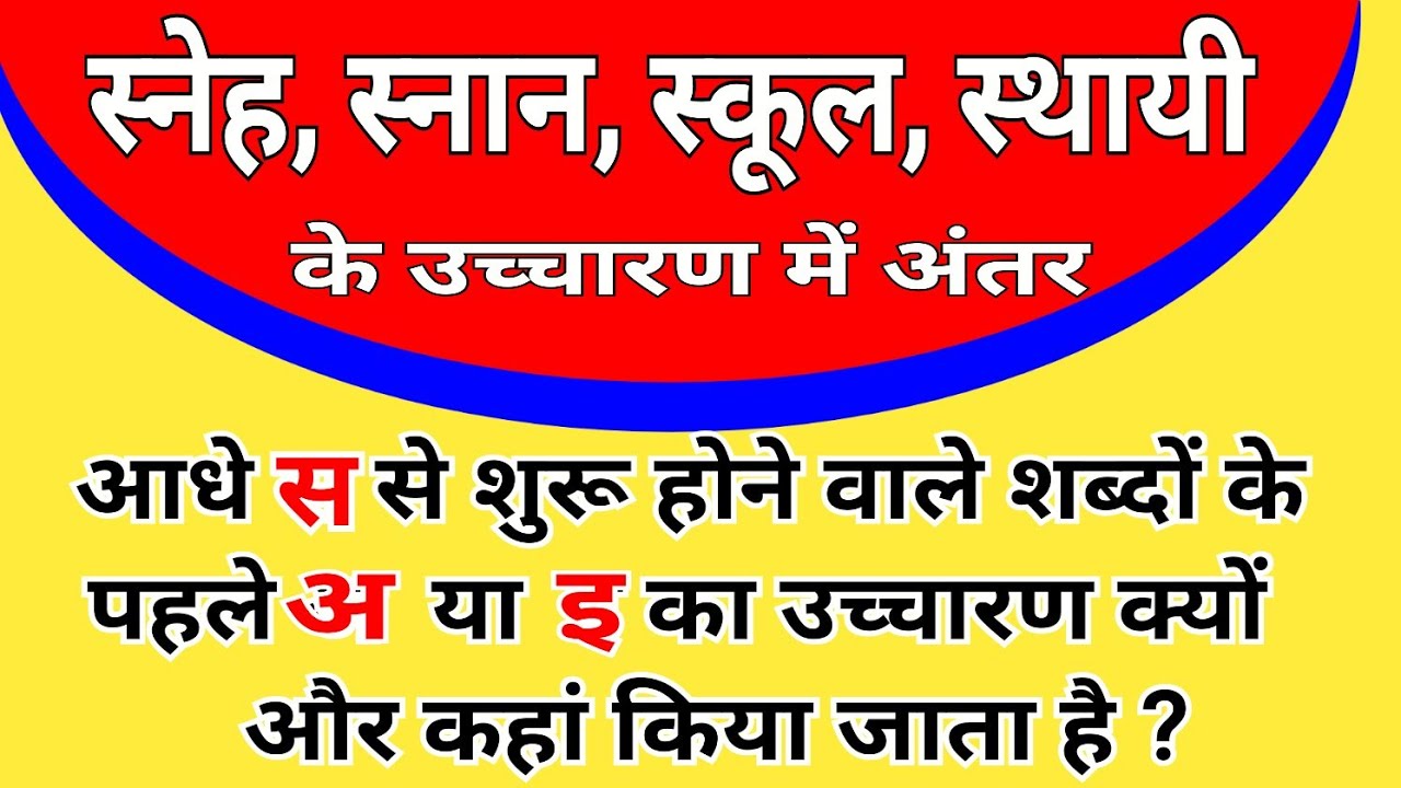 स्नेह, स्नान, स्कूल, स्थायी ......स् से शुरू होने वाले शब्दों का सही उच्चारण