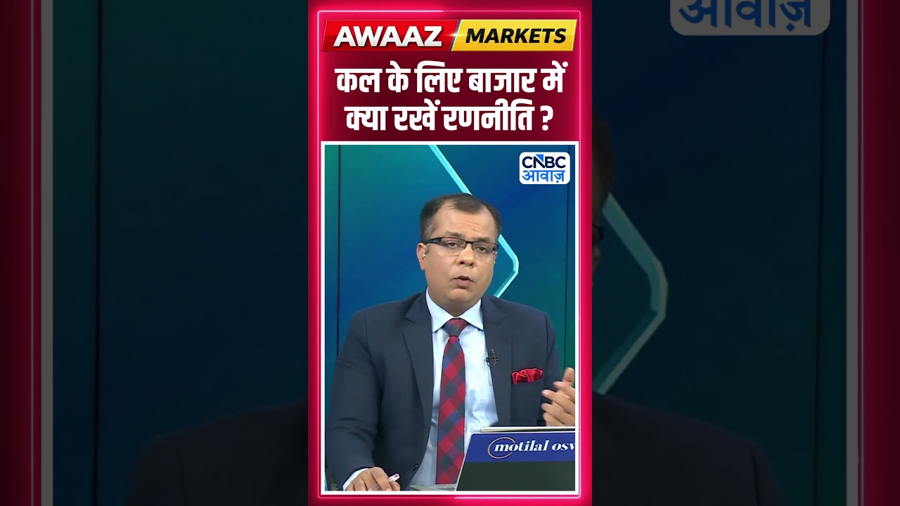 Share Market Tomorrow | बाजार में कल के लिए Strategy | Anuj Singhal | Business News | CNBC Awaaz