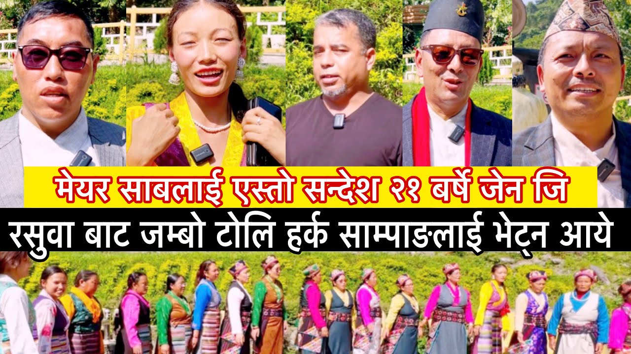 रसुवा बाट जम्बो टोलि हर्क साम्पाङलाई भेट्न आये
