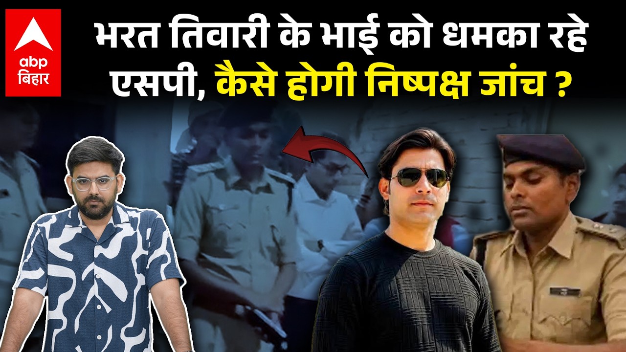 First Bharat Tiwari's encounter, now Bhojpur SP Raj is threatening his brother, will CM Samrat take action?