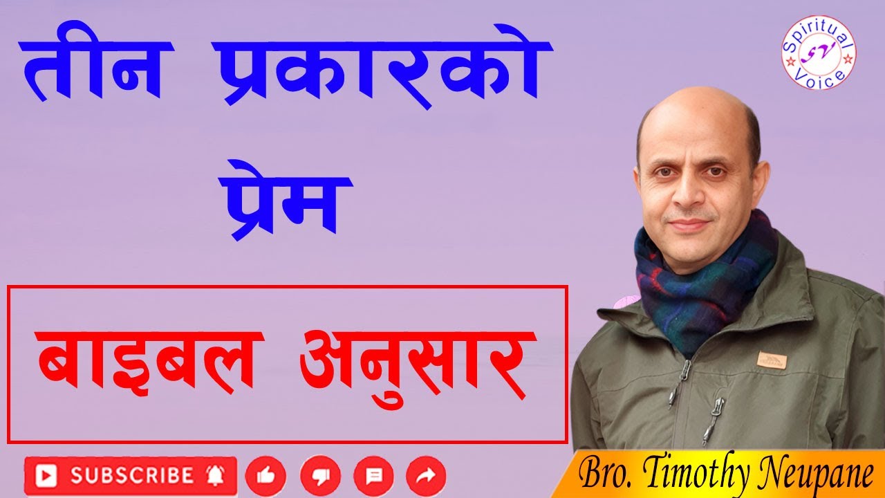 तीन प्रकारको प्रेम || Three types of love|| Message By Bro. Timothy Neupane
