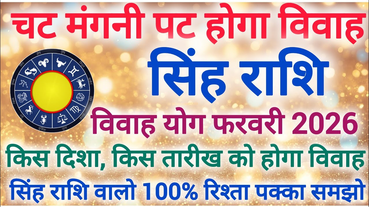 सिंह राशि शादी योग फरवरी 2026 | Leo marriage yog February 2026 | Vivah yog 2026 #shaadi #marriage 