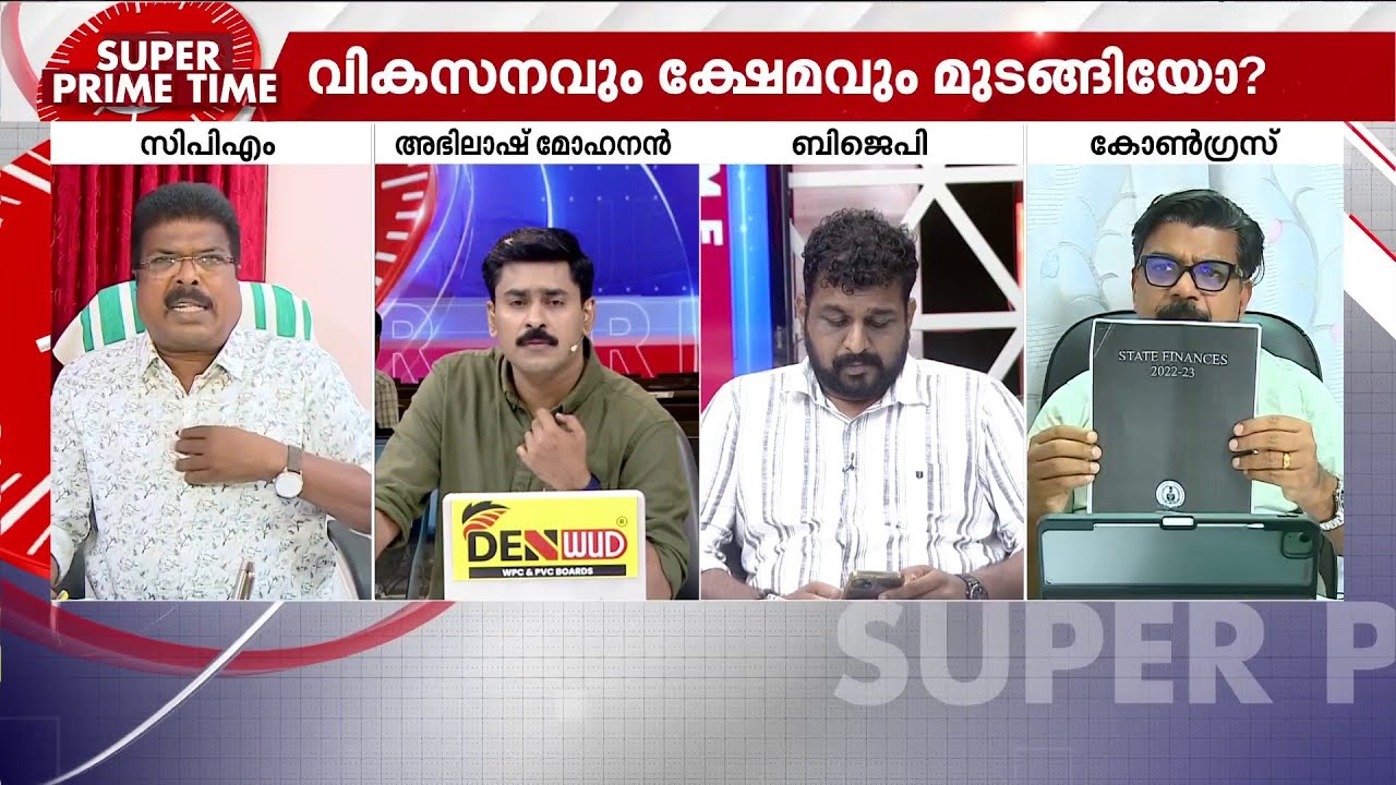 സാമ്പത്തിക സ്തംഭനമോ? | Financial Crisis | Kerala Govt | Kerala Assembly | Super Prime Time