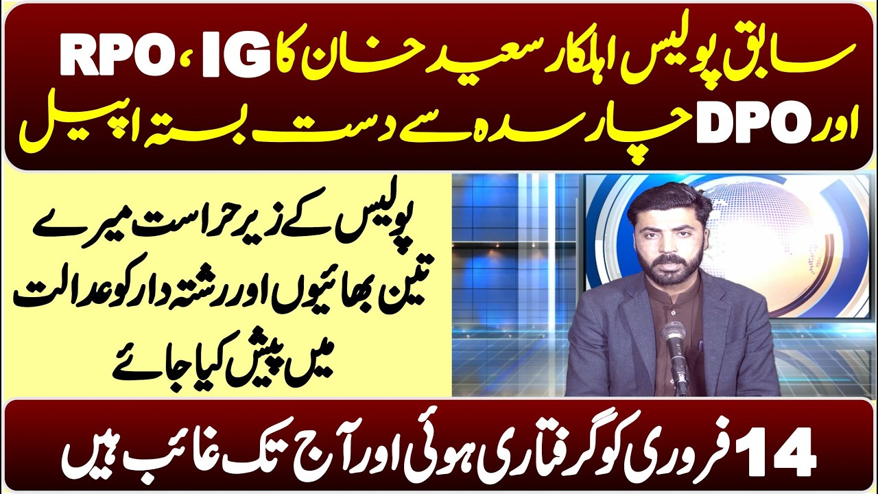 سابق پولیس اہلکار سعید خان کا آئی جی،آر پی او اور ڈی پی او چارسدہ سے دست بستہ اپیل ۔