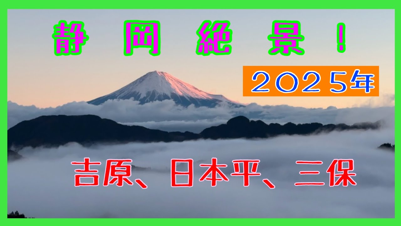 【 静岡絶景！2025年】 吉原、日本平、三保から見た富士山
