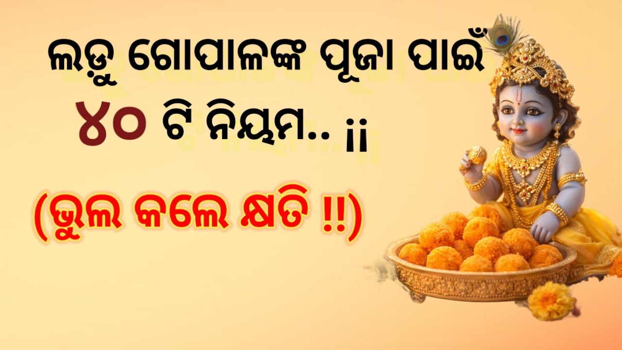 ଲଡ଼ୁ ଗୋପାଳଙ୍କ ପୂଜା ପାଇଁ ୪୦ଟି ନିୟମ ||Laddu Gopal Puja rules Odia||odia motivationl video ||