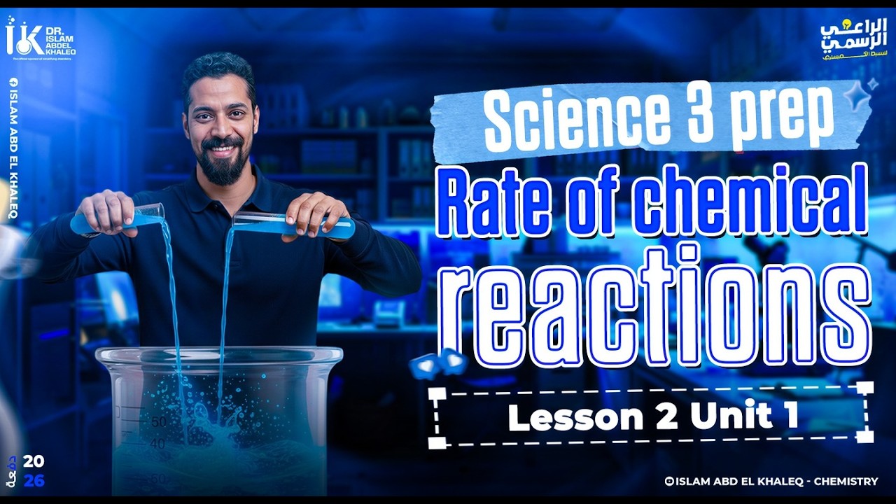 Factors affecting on rate of chemical reaction Lesson2 Unit 1 science prep 3 حل كتاب المعاصر ساينس 3