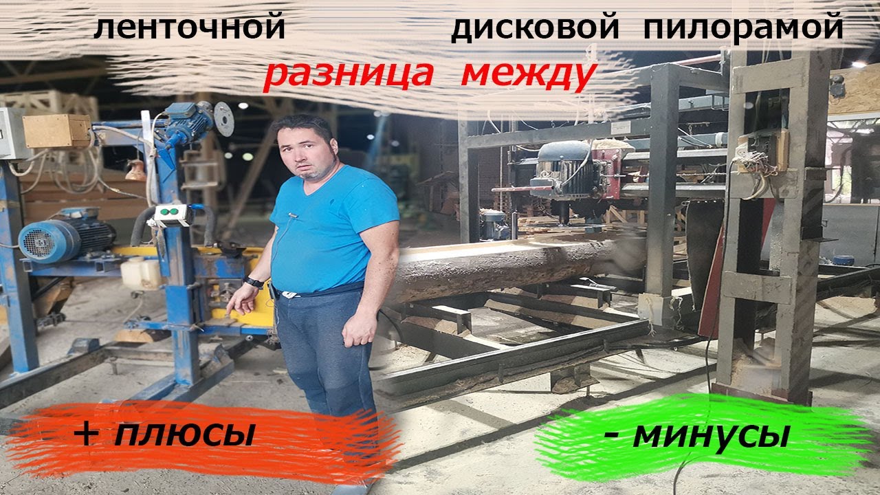 Разница между ленточной и дисковой пилорамой.
