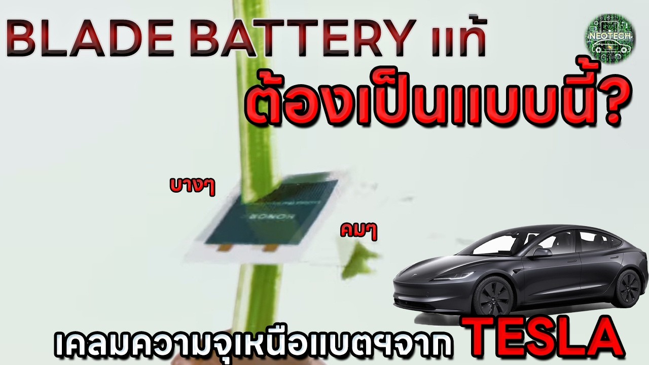 BLADE BATTERY ที่แท้จริง ต้องเป็นแบบนี้? แถมเคลมความจุเหนือแบตเตอรี่ของ TESLA