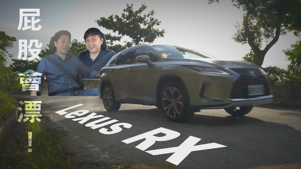 Lexus RX系列 目標五千台？台灣最賣座的豪華休旅你會心動嗎？雙人開講- 試駕 廖怡塵 ft.龐德 【全民瘋車Bar】149